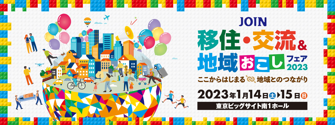 JOIN移住交流バナー