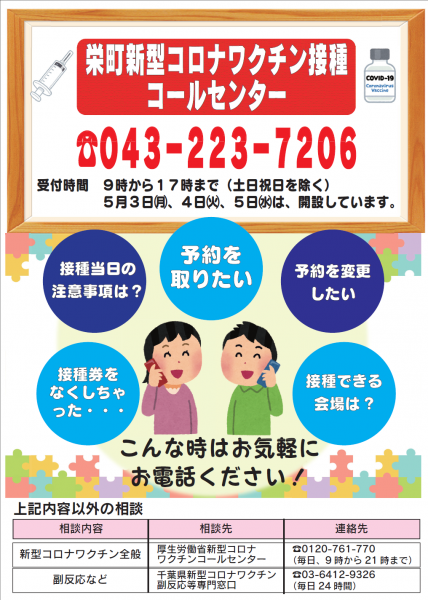 栄町コロナワクチン接種コールセンター