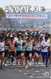広報さかえ3月号 2023
