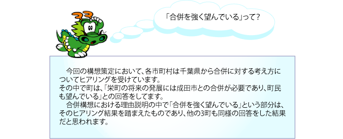 成田市との合併が町には必要と判断