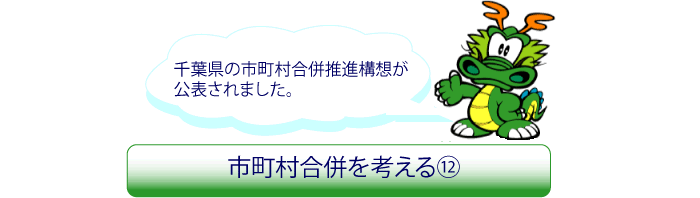 市町村合併を考える