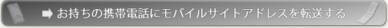 お持ちの携帯電話にモバイルサイトアドレスを転送する