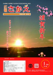 広報さかえ平成28年1月号（表紙）