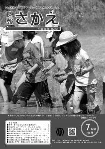 広報さかえ平成28年7月号