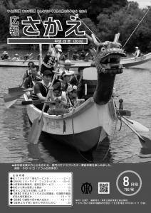 広報さかえ平成28年８月号