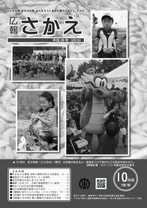 広報さかえ平成28年10月号