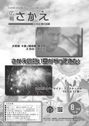 広報さかえ8月号