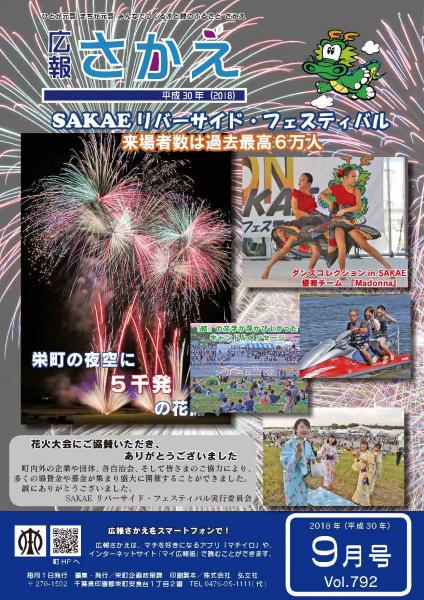 広報さかえ９月号（表紙）