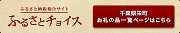 ふるさとチョイス