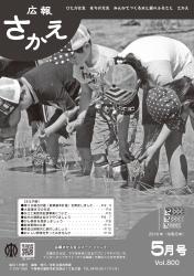 広報さかえ５月号