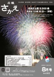 広報さかえ８月号