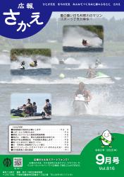 R2広報さかえ９月号