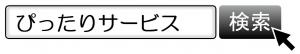 ぴったりサービス検索