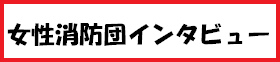 女性消防団インタビュー記事バーナー2