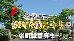 ～栄町職員募集～