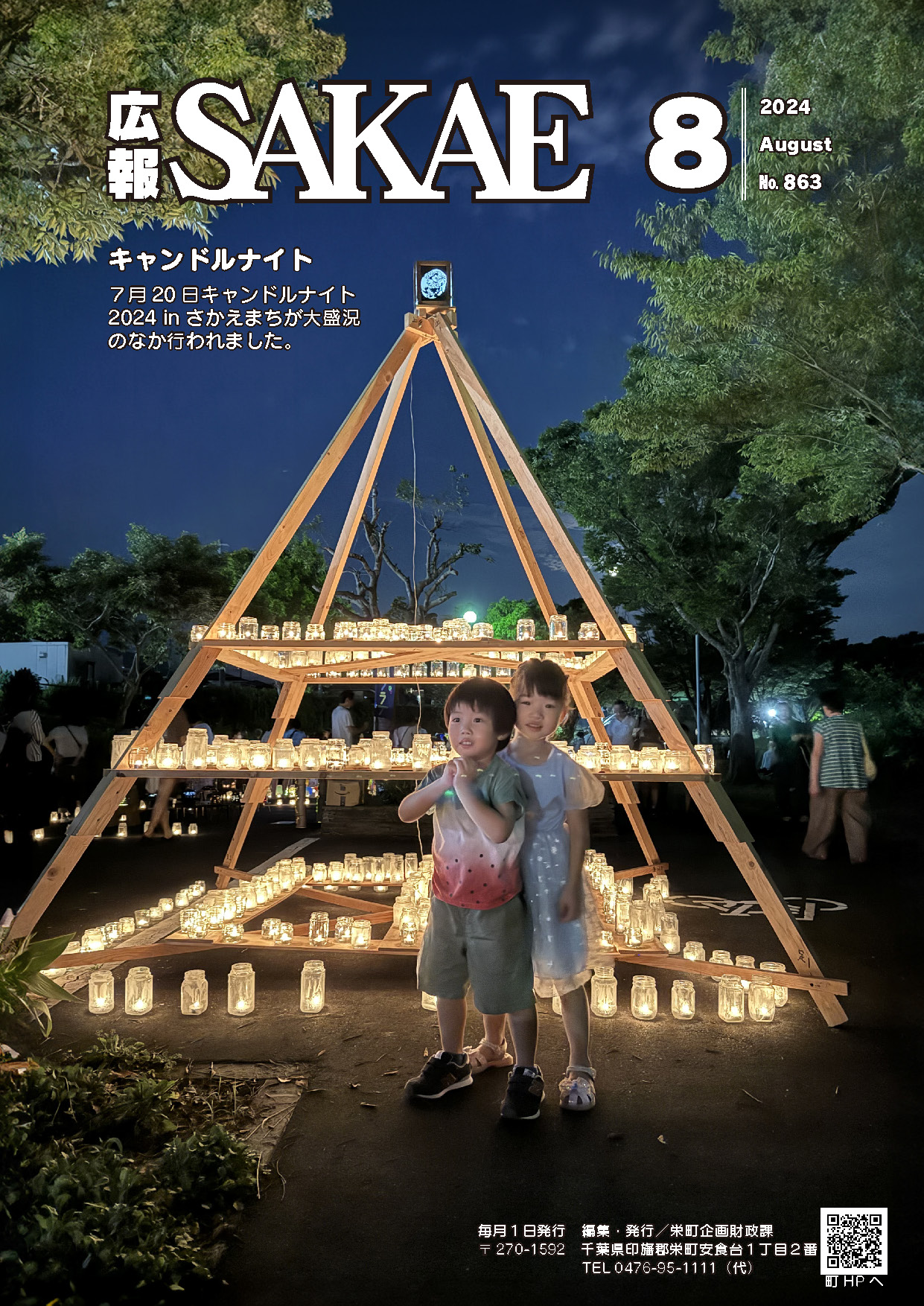 広報さかえ８月号（2,024）