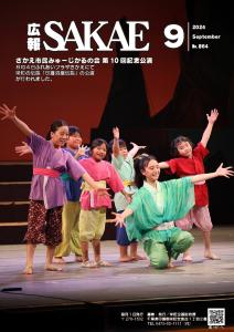 広報さかえ９表紙