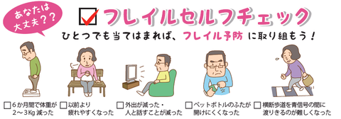 フレイルチェック