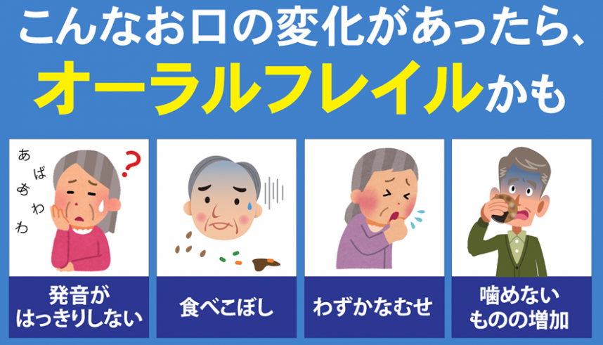 オーラルフレイル１１１