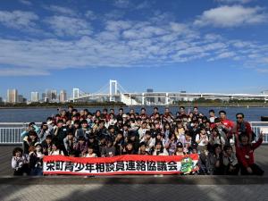 青少年相談員連絡協議会３