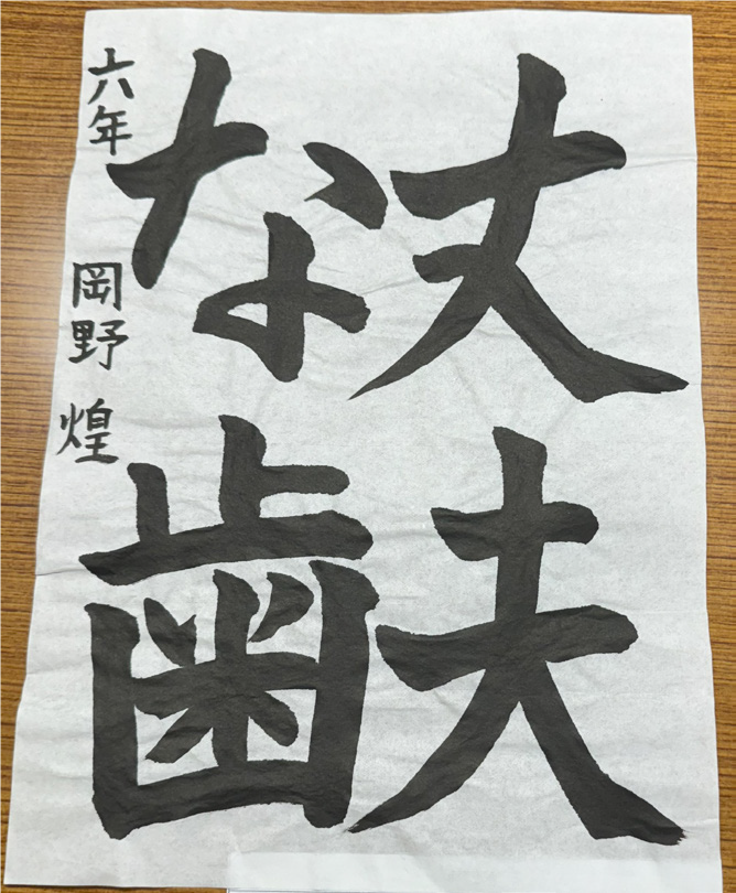 歯と口書写1