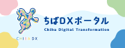 ちばDXポータルサイトバナー