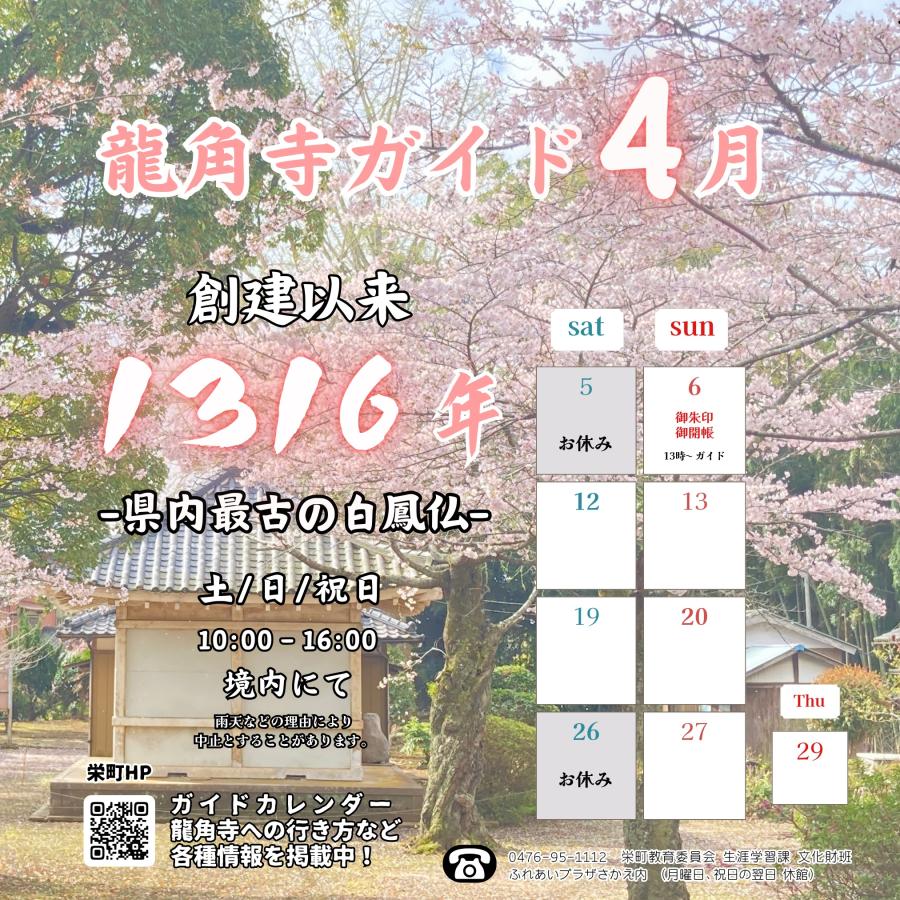 龍角寺カレンダー４月