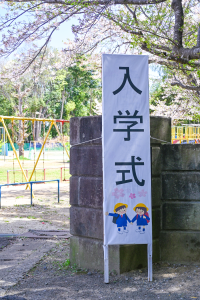安食小入学式07040901