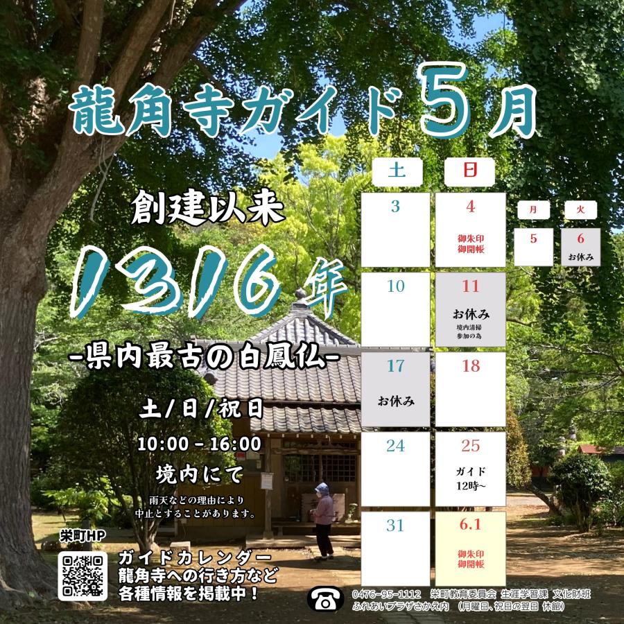 龍角寺ガイド５月