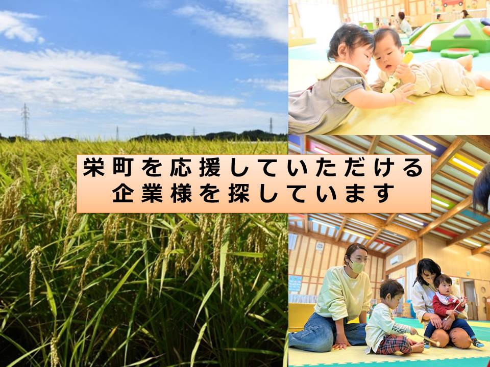 栄町を応援していただける企業様を探しています