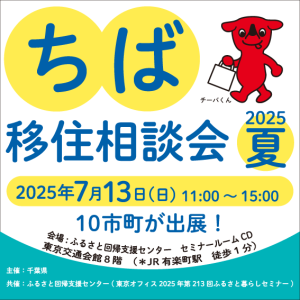 R7.7.13ちば移住相談会バナー