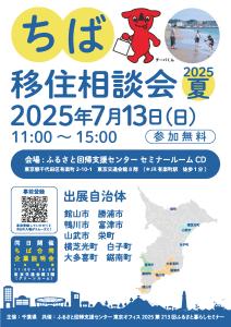 ちば移住相談会チラシ