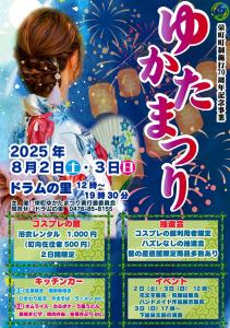 2025　ゆかたまつり　縮小