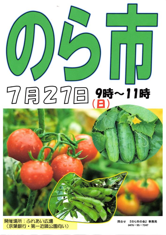 のら市7月