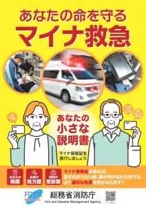 マイナ救急ポスター
