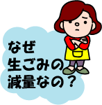 なぜ生ごみの減量なの？