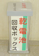 乾電池回収ボックス