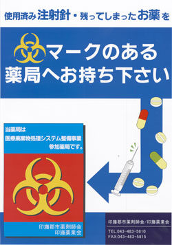 使用済み注射針・残ってしまったお薬をバイオハザードマークのある薬局へお持ちください