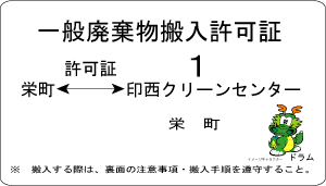 一般廃棄物搬入許可証