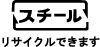 スチールリサイクルできます