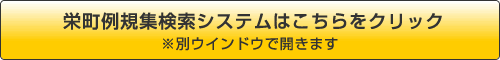 栄町例規集検索システムはこちらをクリック