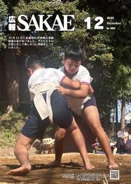 広報さかえ12月号《2023》