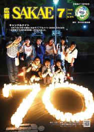 広報さかえ令和７年７月号